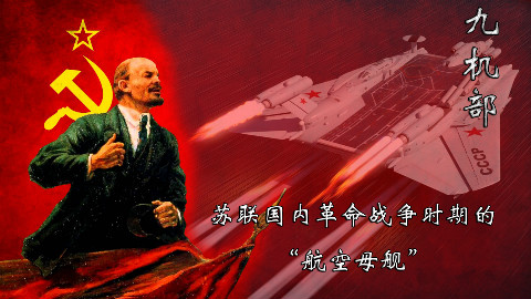 【九机部】第1.5期 苏联卫国战争时期的航母使用